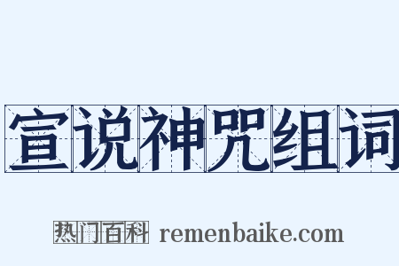 宣说神咒组词是什么意思的图片